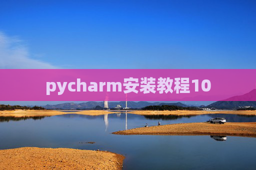 pycharm安装教程10 pycharm安装教程10
