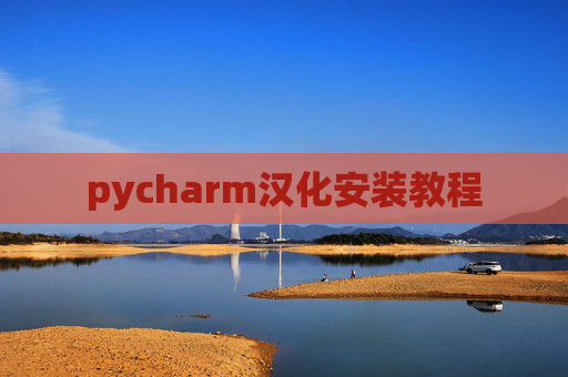 pycharm汉化安装教程 pycharm汉化安装教程