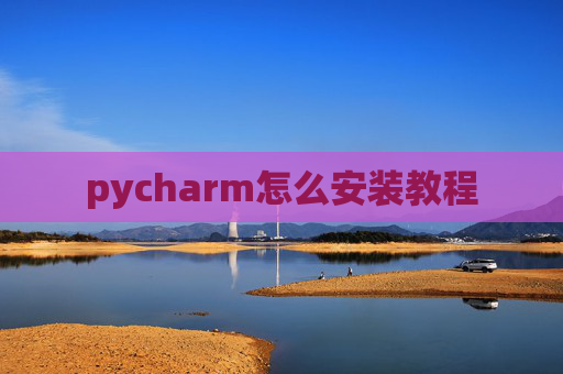 pycharm怎么安装教程