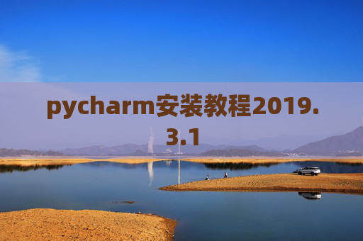 pycharm安装教程2019.3.1