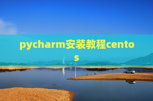pycharm安装教程centos pycharm安装教程centos