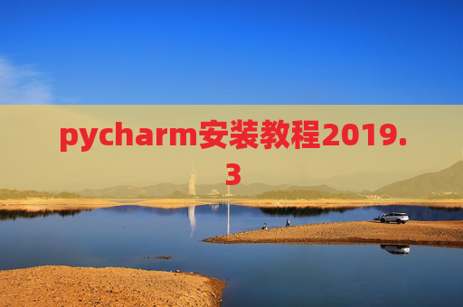 pycharm安装教程2019.3